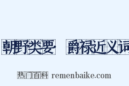 朝野类要·爵禄近义词是什么意思的图片